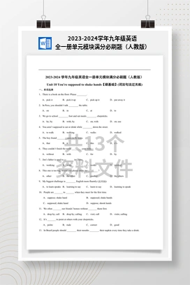 2023-2024学年九年级英语全一册单元模块满分必刷题（人教版）