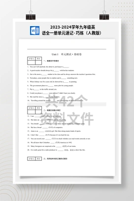 2023-2024学年九年级英语全一册单元速记·巧练（人教版）