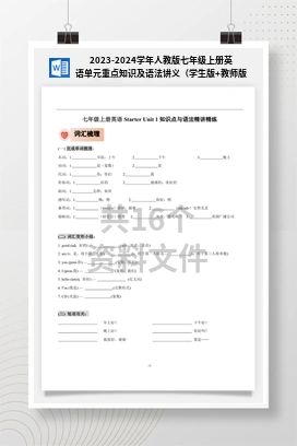 2023-2024学年人教版七年级上册英语单元重点知识及语法讲义（学生版+教师版）