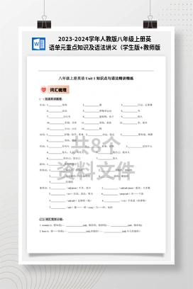 2023-2024学年人教版八年级上册英语单元重点知识及语法讲义（学生版+教师版）