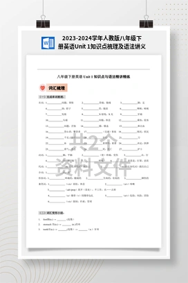 2023-2024学年人教版八年级下册英语Unit 1知识点梳理及语法讲义