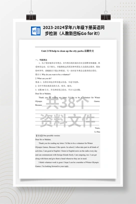 2023-2024学年八年级下册英语同步检测（人教新目标Go for it!）
