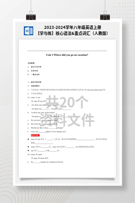 2023-2024学年八年级英语上册【学与练】核心语法&重点词汇（人教版）