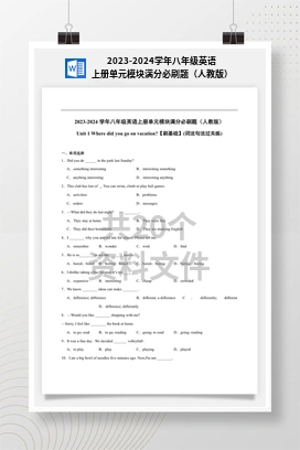 2023-2024学年八年级英语上册单元模块满分必刷题（人教版）