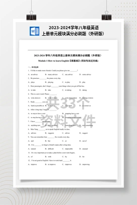 2023-2024学年八年级英语上册单元模块满分必刷题（外研版）