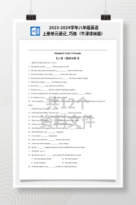 2023-2024学年八年级英语上册单元速记_巧练（牛津译林版）