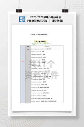 2023-2024学年八年级英语上册单元速记•巧练（牛津沪教版）