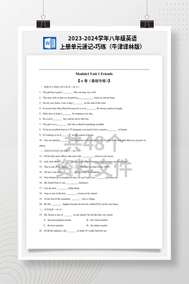 2023-2024学年八年级英语上册单元速记•巧练（牛津译林版）
