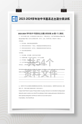 2023-2024学年初中书面表达主题分类训练