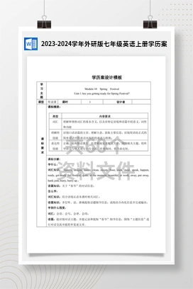 2023-2024学年外研版七年级英语上册学历案