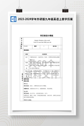 2023-2024学年外研版九年级英语上册学历案