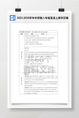 2023-2024学年外研版八年级英语上册学历案