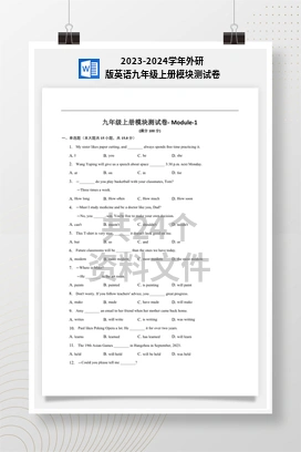 2023-2024学年外研版英语九年级上册模块测试卷