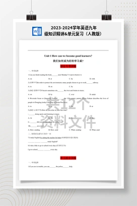 2023-2024学年英语九年级知识精讲&单元复习（人教版）