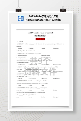 2023-2024学年英语八年级上册知识精讲&单元复习（人教版）