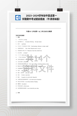 2023~2024学年初中英语第一学期期中考试提前摸底 （牛津译林版）