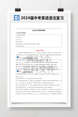 2024届中考英语语法复习