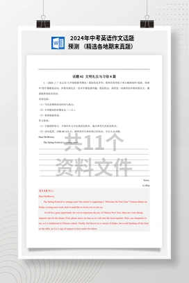 2024年中考英语作文话题预测 （精选各地期末真题）
