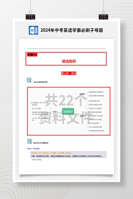 2024年中考英语学霸必刷子母题