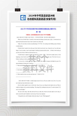 2024年中考英语逆袭冲刺名校模拟真题速递(安徽专用)