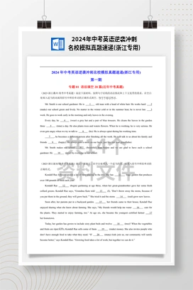 2024年中考英语逆袭冲刺名校模拟真题速递(浙江专用)