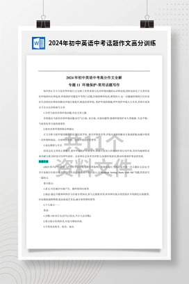 2024年初中英语中考话题作文高分训练