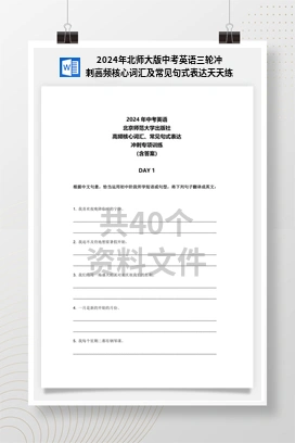 2024年北师大版中考英语三轮冲刺高频核心词汇及常见句式表达天天练