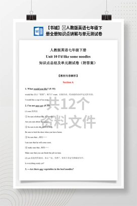 【书城】​人教版英语七年级下册全册知识点讲解与单元测试卷