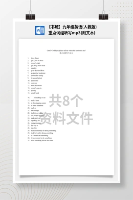 【书城】九年级英语(人教版)重点词组听写mp3(附文本)