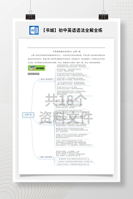 【书城】初中英语语法全解全练