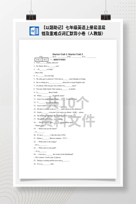 【以题助记】七年级英语上册易混易错及重难点词汇默背小卷（人教版）