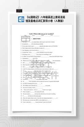 【以题助记】八年级英语上册易混易错及重难点词汇默背小卷（人教版）