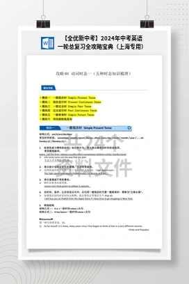【全优新中考】2024年中考英语一轮总复习全攻略宝典（上海专用）