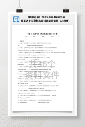 【刷题补漏】2023-2024学年九年级英语上学期期末易错题刻意训练（人教版）