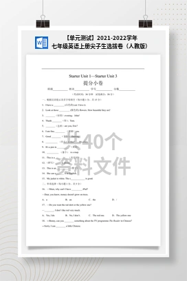 【单元测试】2021-2022学年七年级英语上册尖子生选拔卷（人教版）