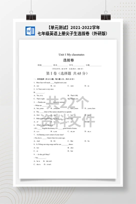 【单元测试】2021-2022学年七年级英语上册尖子生选拔卷（外研版）