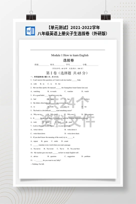 【单元测试】2021-2022学年八年级英语上册尖子生选拔卷（外研版）