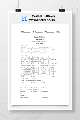 【单元测试】七年级英语上册分层训练AB卷（人教版）