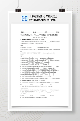 【单元测试】七年级英语上册分层训练AB卷（仁爱版）