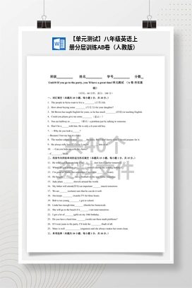 【单元测试】八年级英语上册分层训练AB卷（人教版）