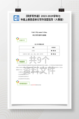 【同步写作课】2023-2024学年七年级上册英语单元写作深度指导（人教版）