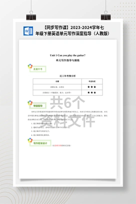 【同步写作课】2023-2024学年七年级下册英语单元写作深度指导（人教版）