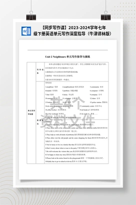 【同步写作课】2023-2024学年七年级下册英语单元写作深度指导（牛津译林版）