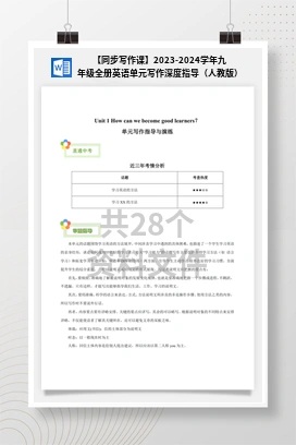 【同步写作课】2023-2024学年九年级全册英语单元写作深度指导（人教版）