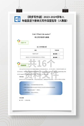【同步写作课】2023-2024学年八年级英语下册单元写作深度指导（人教版）