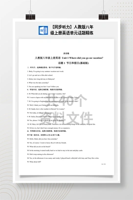 【同步听力】人教版八年级上册英语单元话题精练