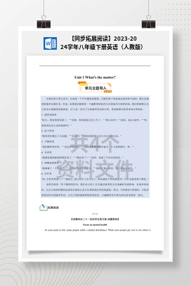 【同步拓展阅读】2023-2024学年八年级下册英语（人教版）