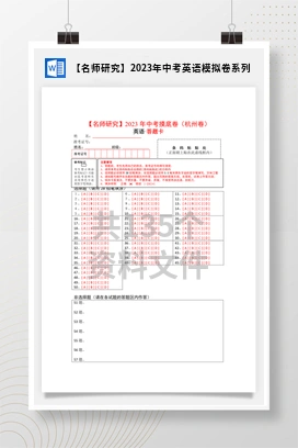 【名师研究】2023年中考英语模拟卷系列