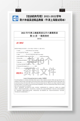 【培训机构专用】2021-2022学年新六年级英语精品教案（牛津上海版试用本）