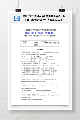 【备战2024中考英语】中考英语语法专项突破 （精选2023年中考真题&2024、2023年中考模拟题）
